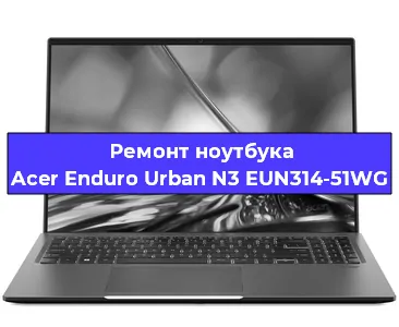 Замена жесткого диска на ноутбуке Acer Enduro Urban N3 EUN314-51WG в Воронеже